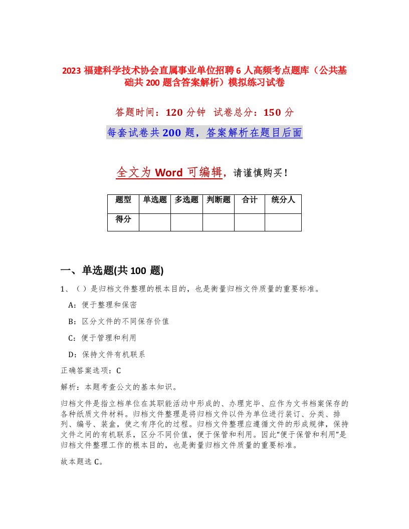 2023福建科学技术协会直属事业单位招聘6人高频考点题库公共基础共200题含答案解析模拟练习试卷