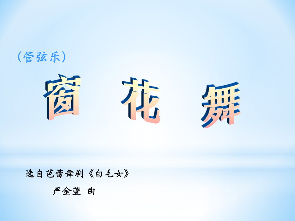 人音版音乐二上《窗花舞》课件1.ppt