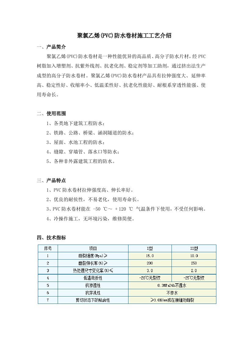 聚氯乙烯PVC防水卷材施工工艺介绍