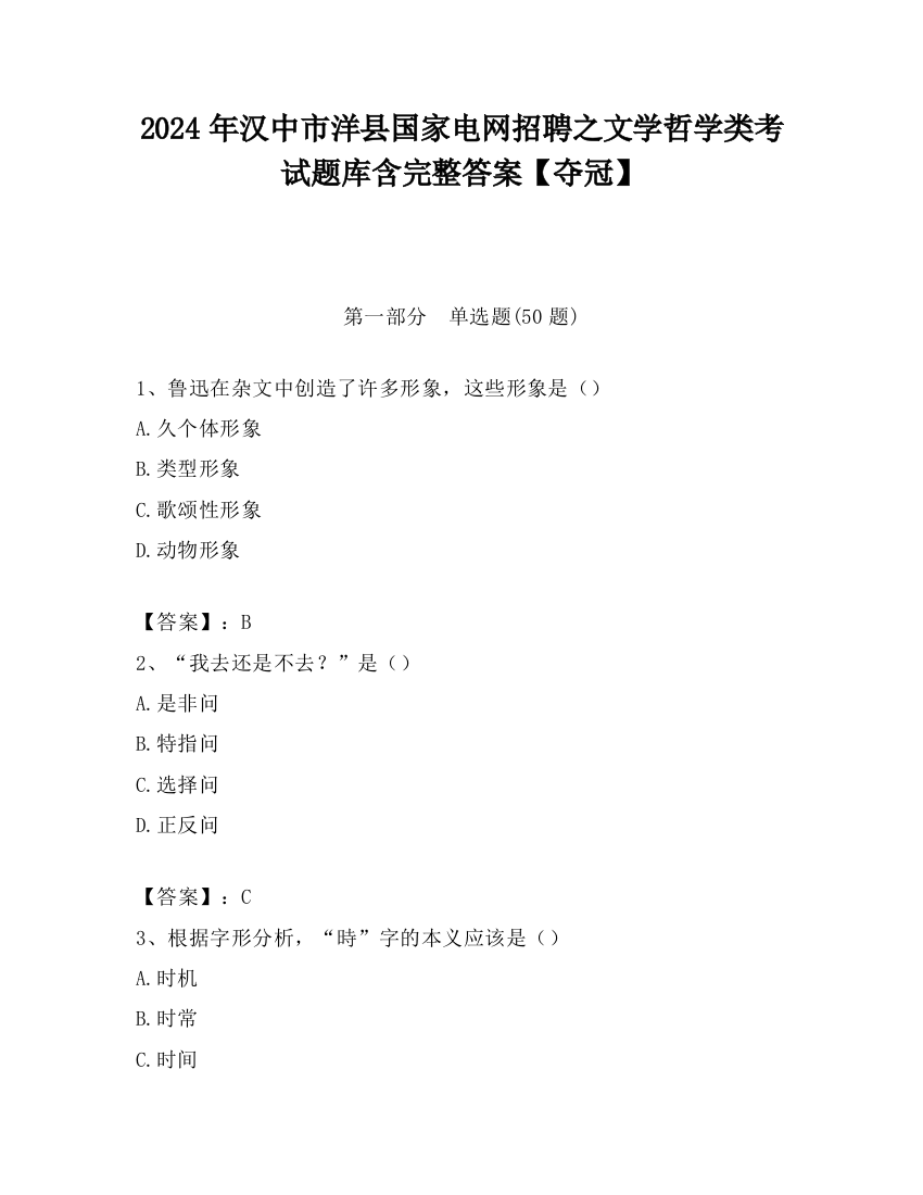 2024年汉中市洋县国家电网招聘之文学哲学类考试题库含完整答案【夺冠】