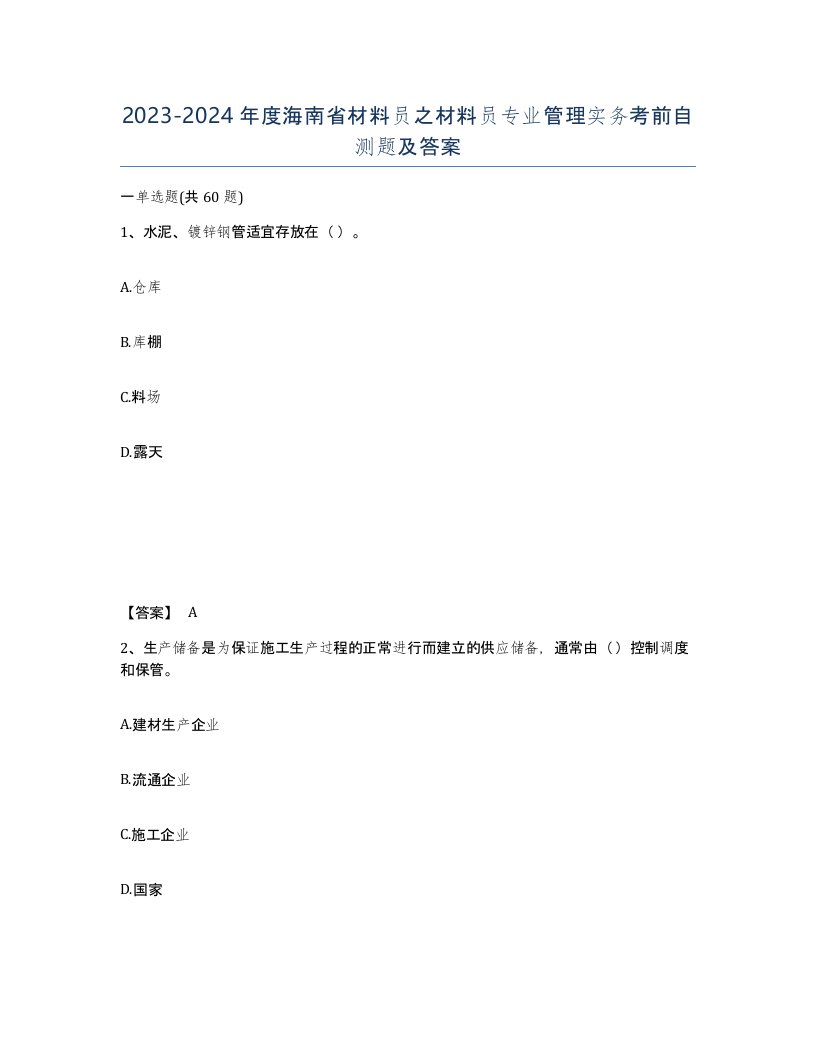 2023-2024年度海南省材料员之材料员专业管理实务考前自测题及答案