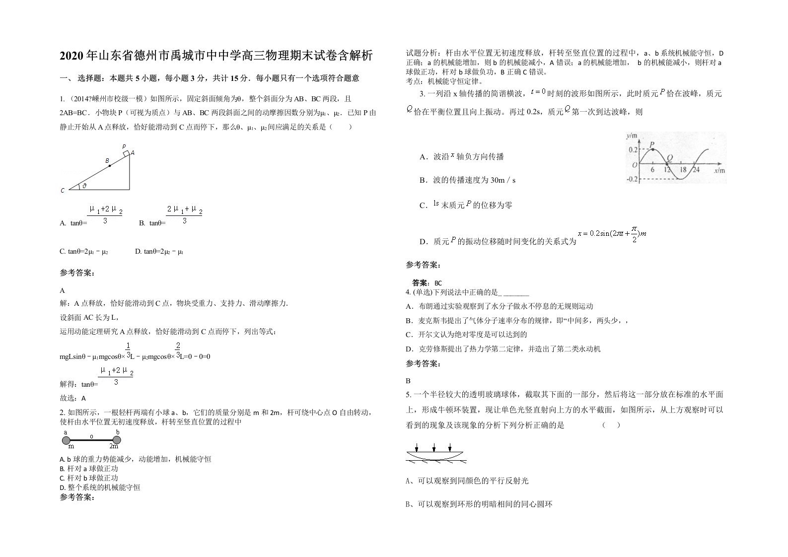 2020年山东省德州市禹城市中中学高三物理期末试卷含解析