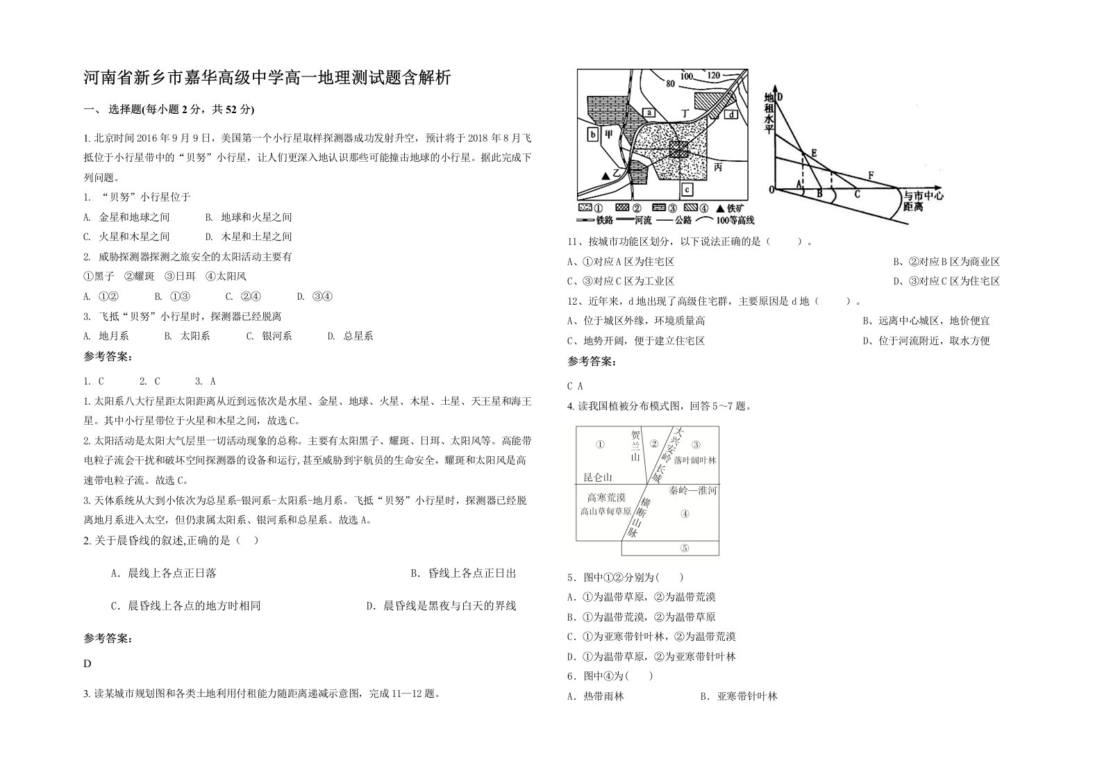 河南省新乡市嘉华高级中学高一地理测试题含解析