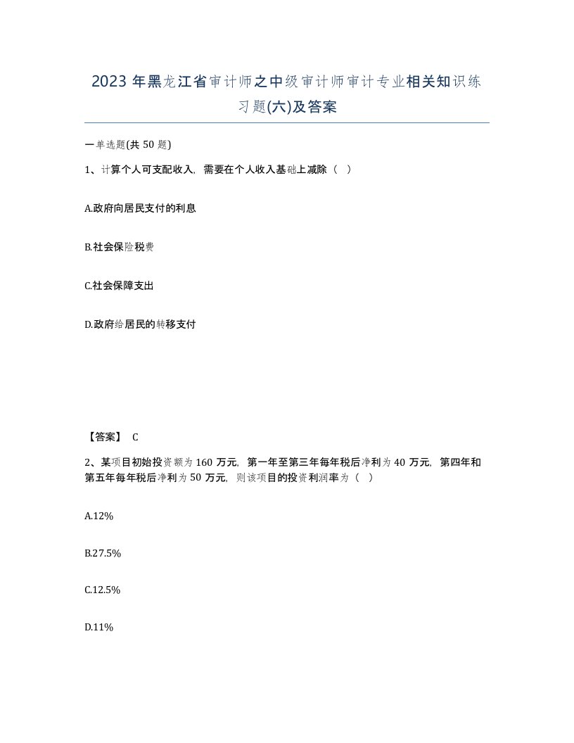 2023年黑龙江省审计师之中级审计师审计专业相关知识练习题六及答案