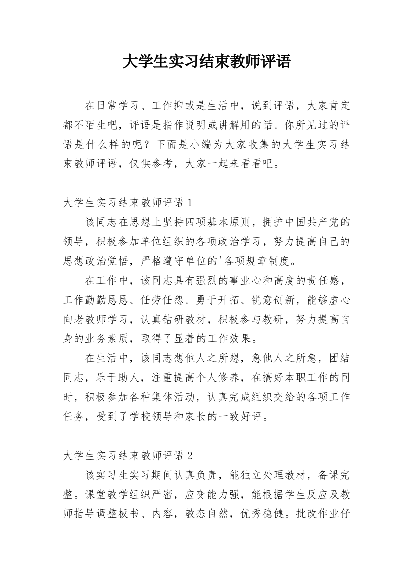 大学生实习结束教师评语