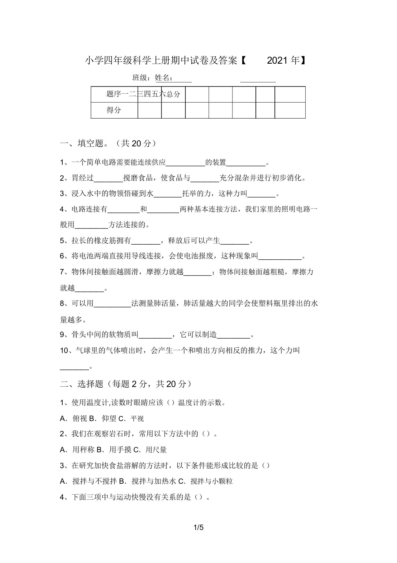 小学四年级科学上册期中试卷及答案【2021年】