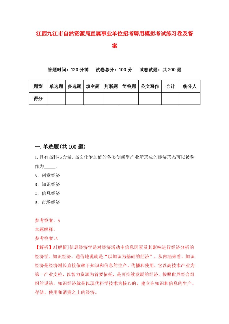 江西九江市自然资源局直属事业单位招考聘用模拟考试练习卷及答案第7次