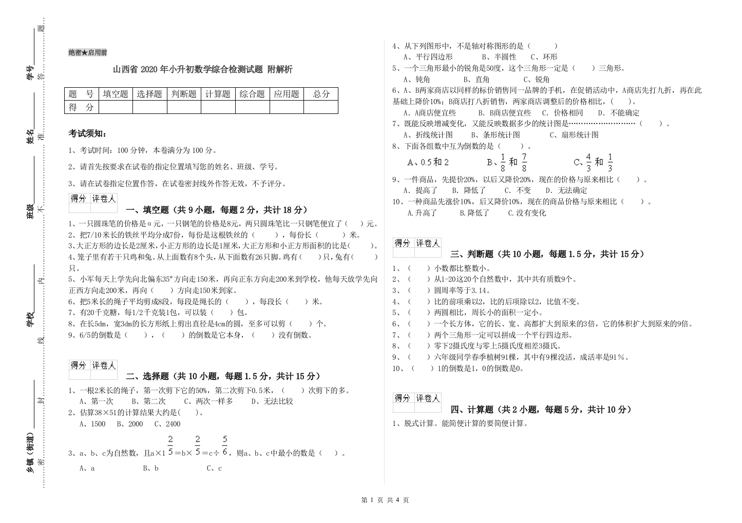 山西省2020年小升初数学综合检测试题-附解析