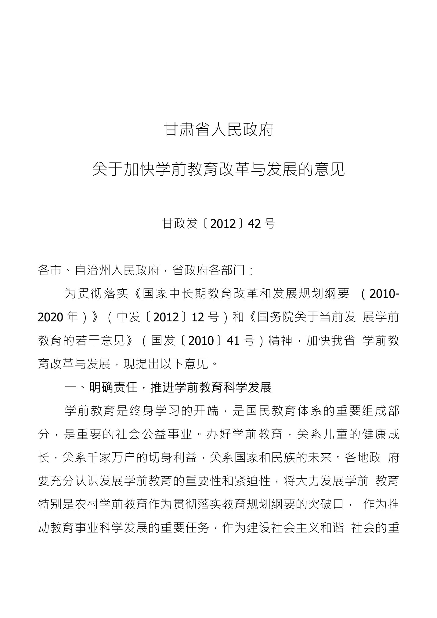 甘肃省人民政府关于加快学前教育改革与发展的意见