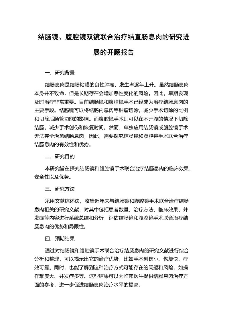 结肠镜、腹腔镜双镜联合治疗结直肠息肉的研究进展的开题报告