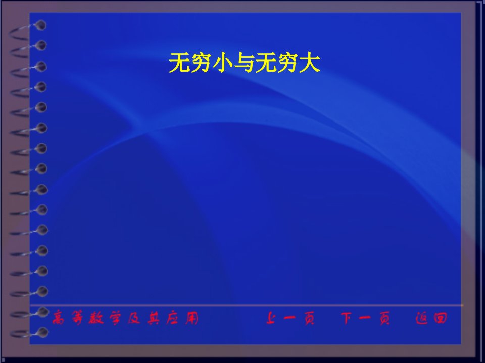 高等数学及其应用电子教案第二版同济大学数学系ch15