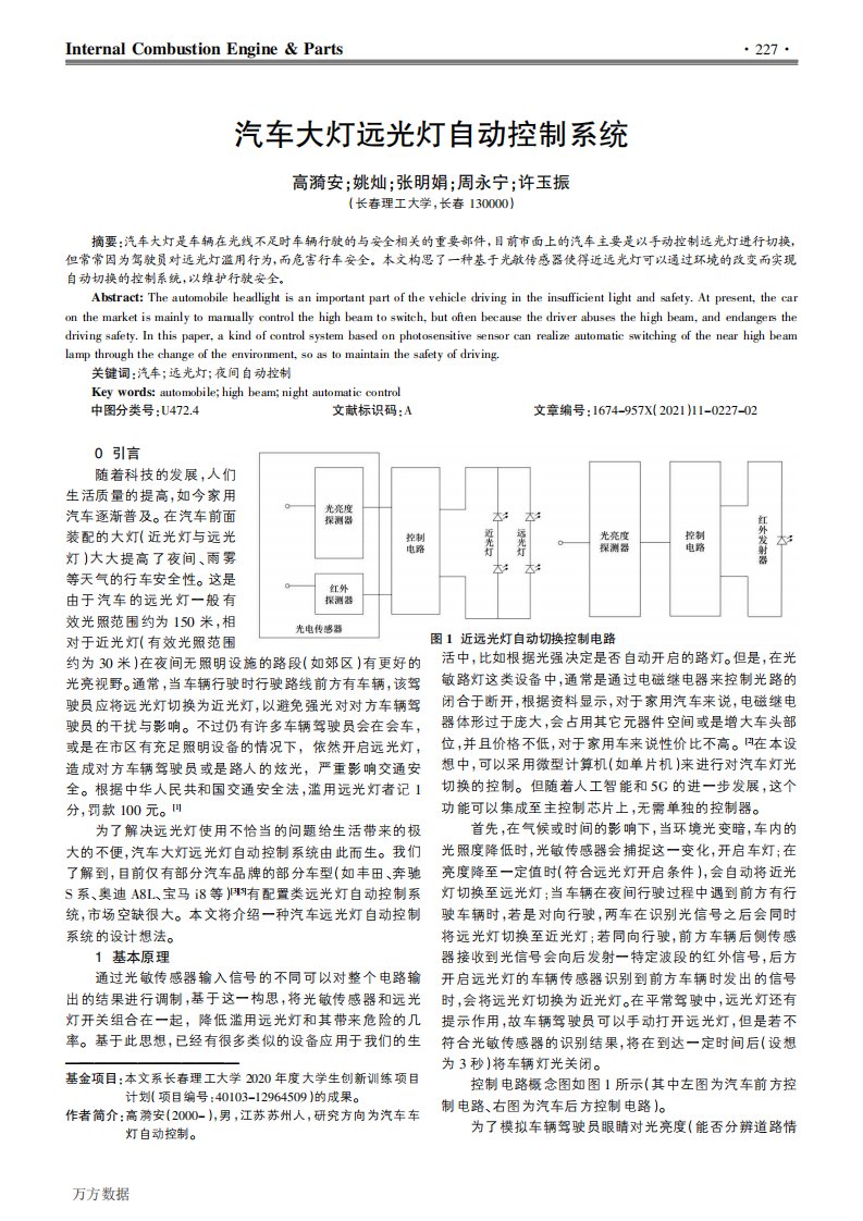 汽车大灯远光灯自动控制系统