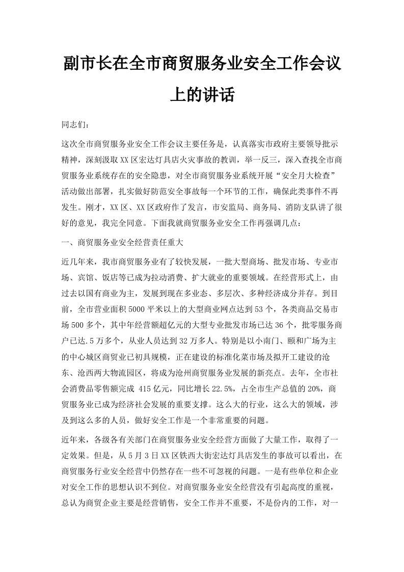 副市长在全市商贸服务业安全工作会议上的讲话