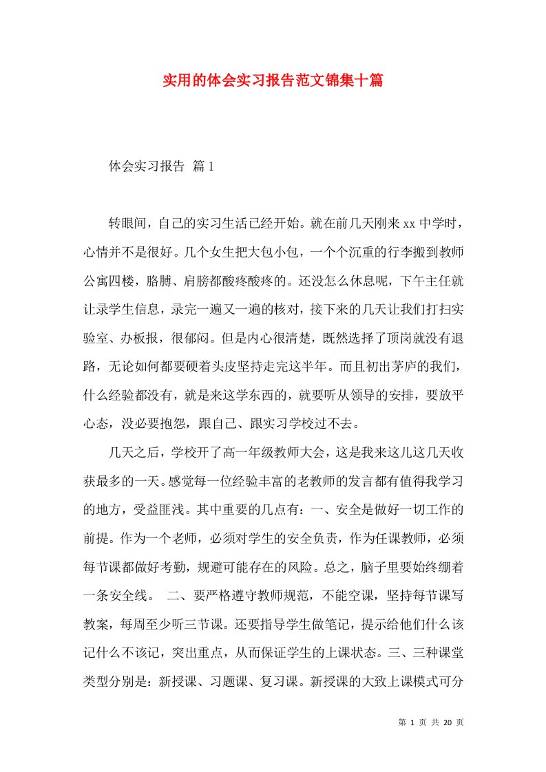 实用的体会实习报告范文锦集十篇