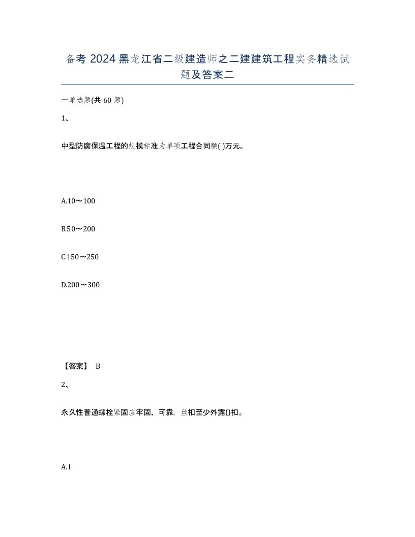 备考2024黑龙江省二级建造师之二建建筑工程实务试题及答案二