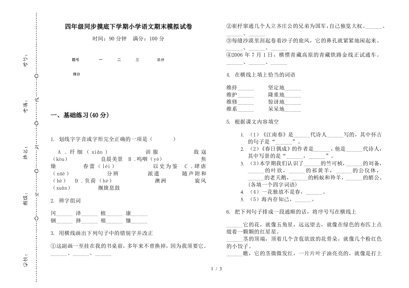 四年级同步摸底下学期小学语文期末模拟试卷