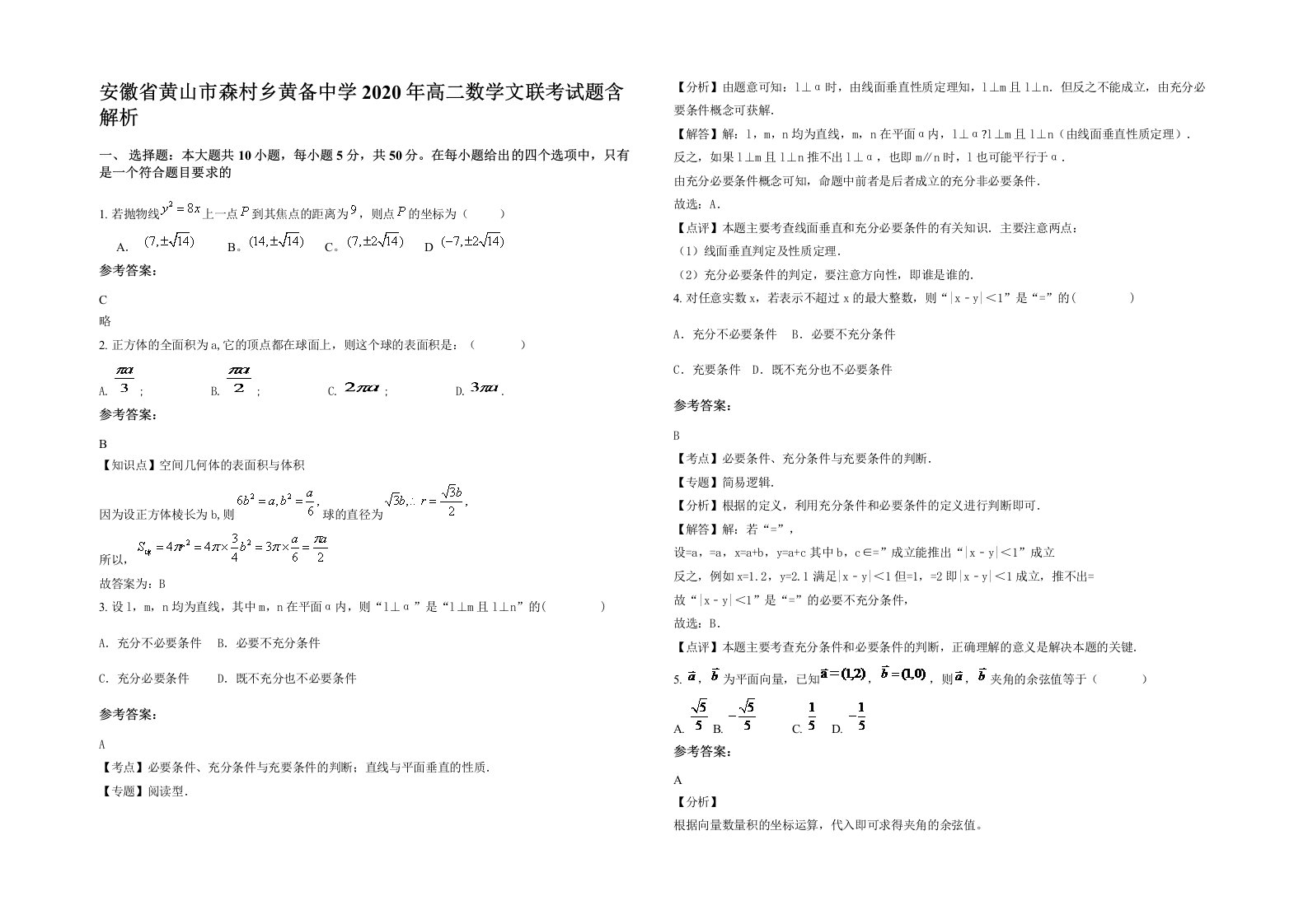 安徽省黄山市森村乡黄备中学2020年高二数学文联考试题含解析