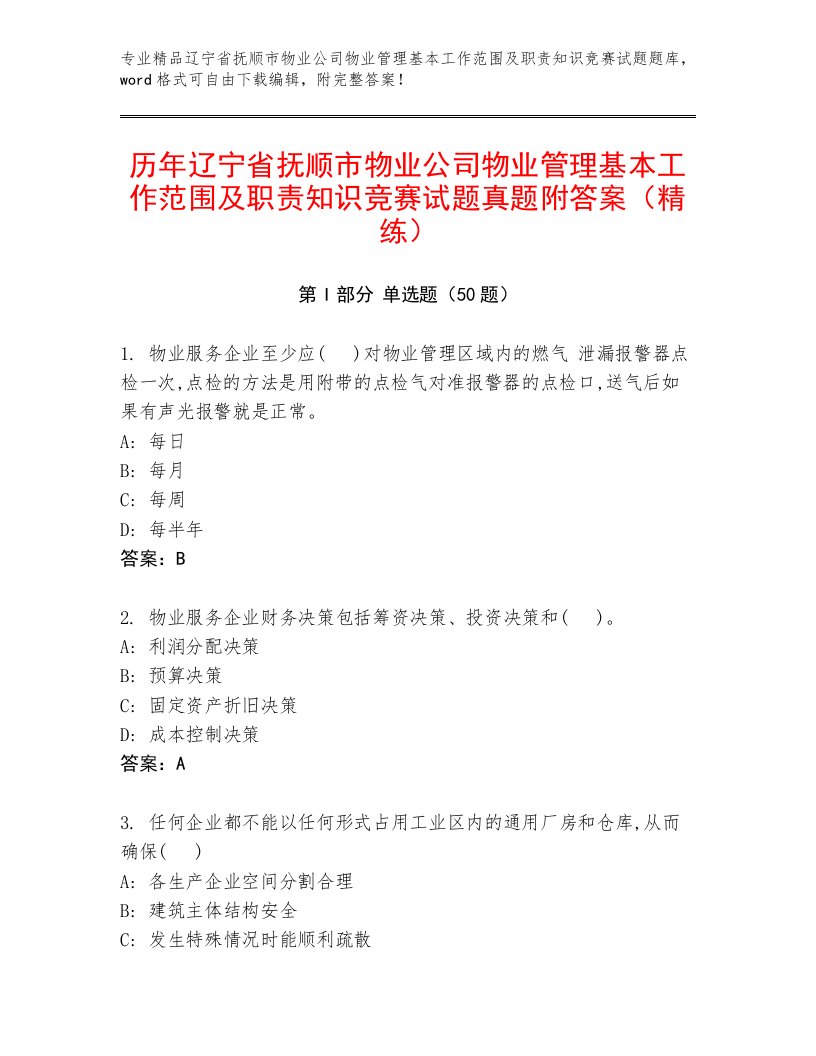 历年辽宁省抚顺市物业公司物业管理基本工作范围及职责知识竞赛试题真题附答案（精练）