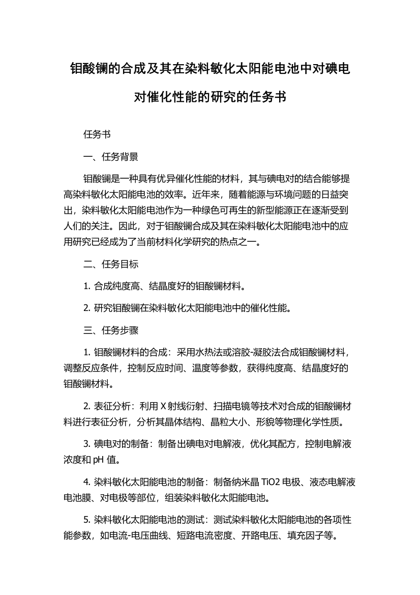 钼酸镧的合成及其在染料敏化太阳能电池中对碘电对催化性能的研究的任务书