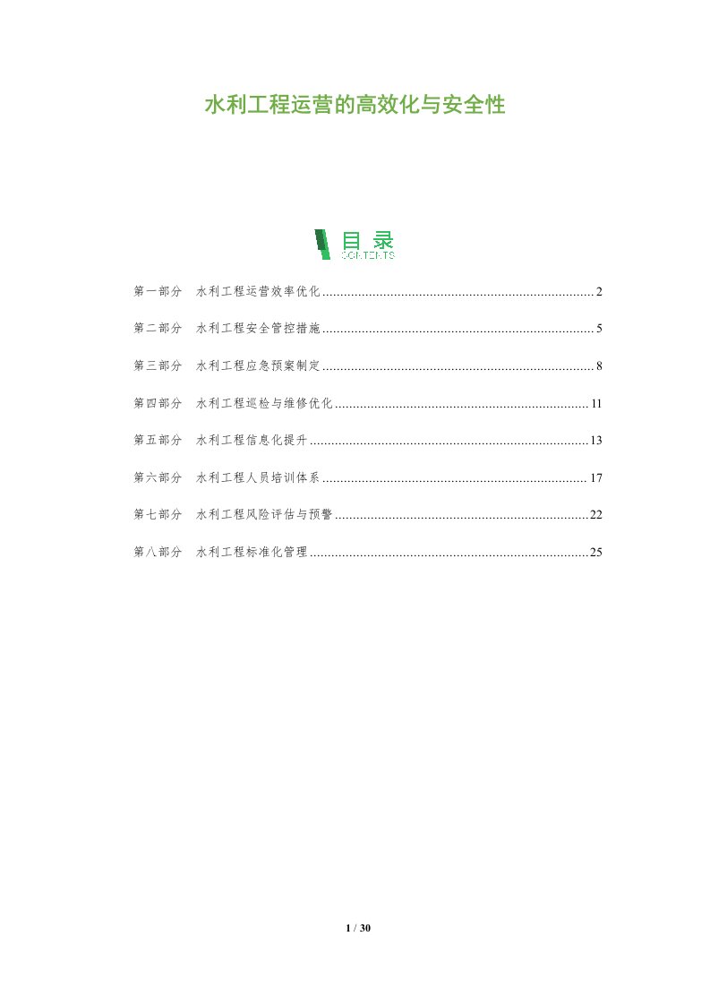 水利工程运营的高效化与安全性