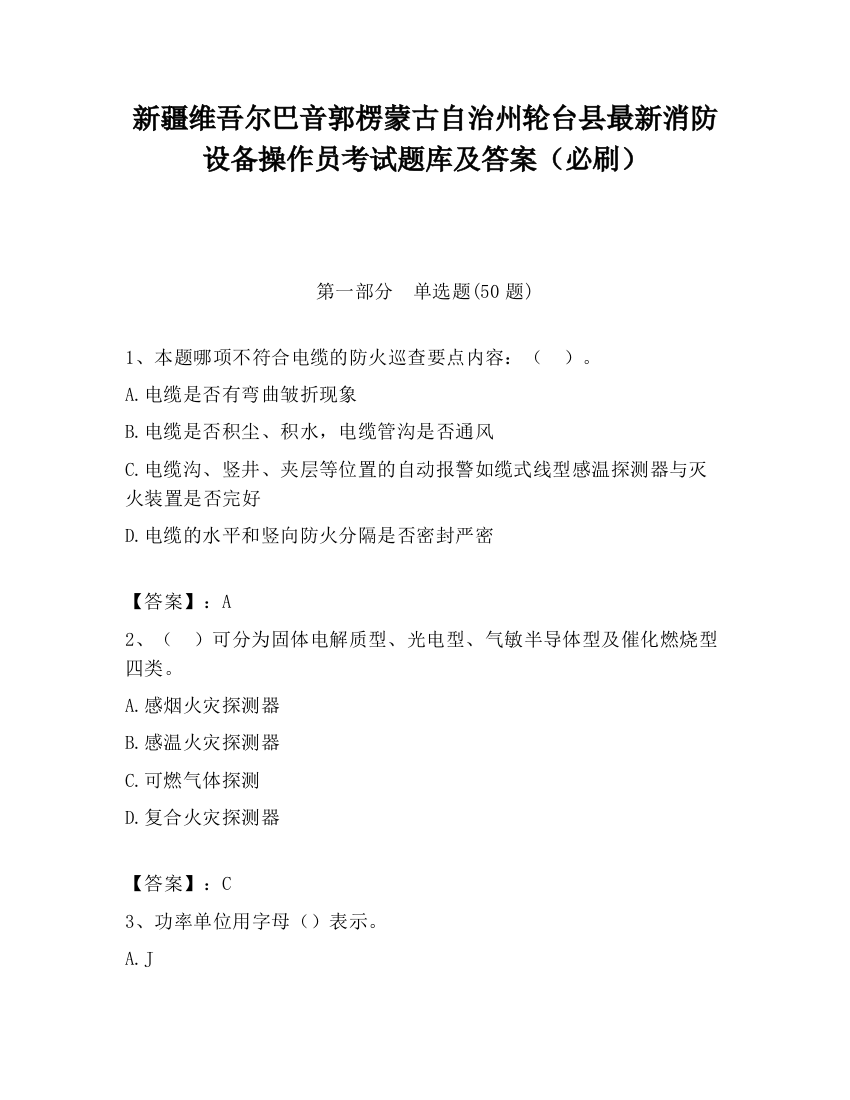 新疆维吾尔巴音郭楞蒙古自治州轮台县最新消防设备操作员考试题库及答案（必刷）