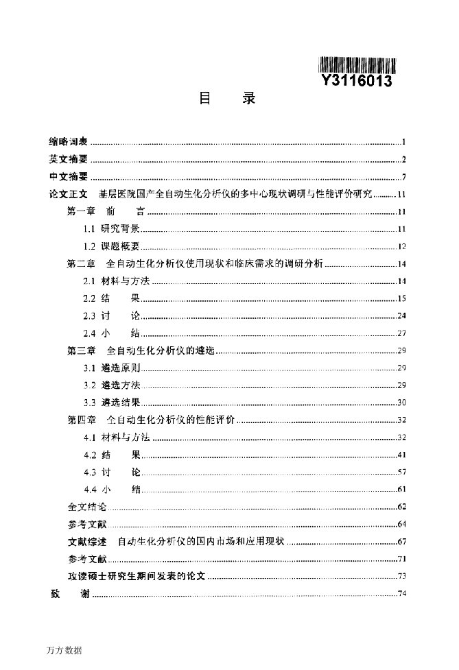 基层医院国产全自动化分析仪的多中心现状调研与性能评价研究-临床检验诊断学专业毕业论文