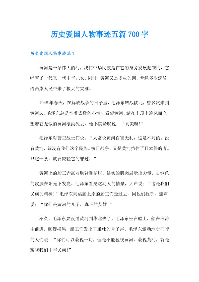 历史爱国人物事迹五篇700字