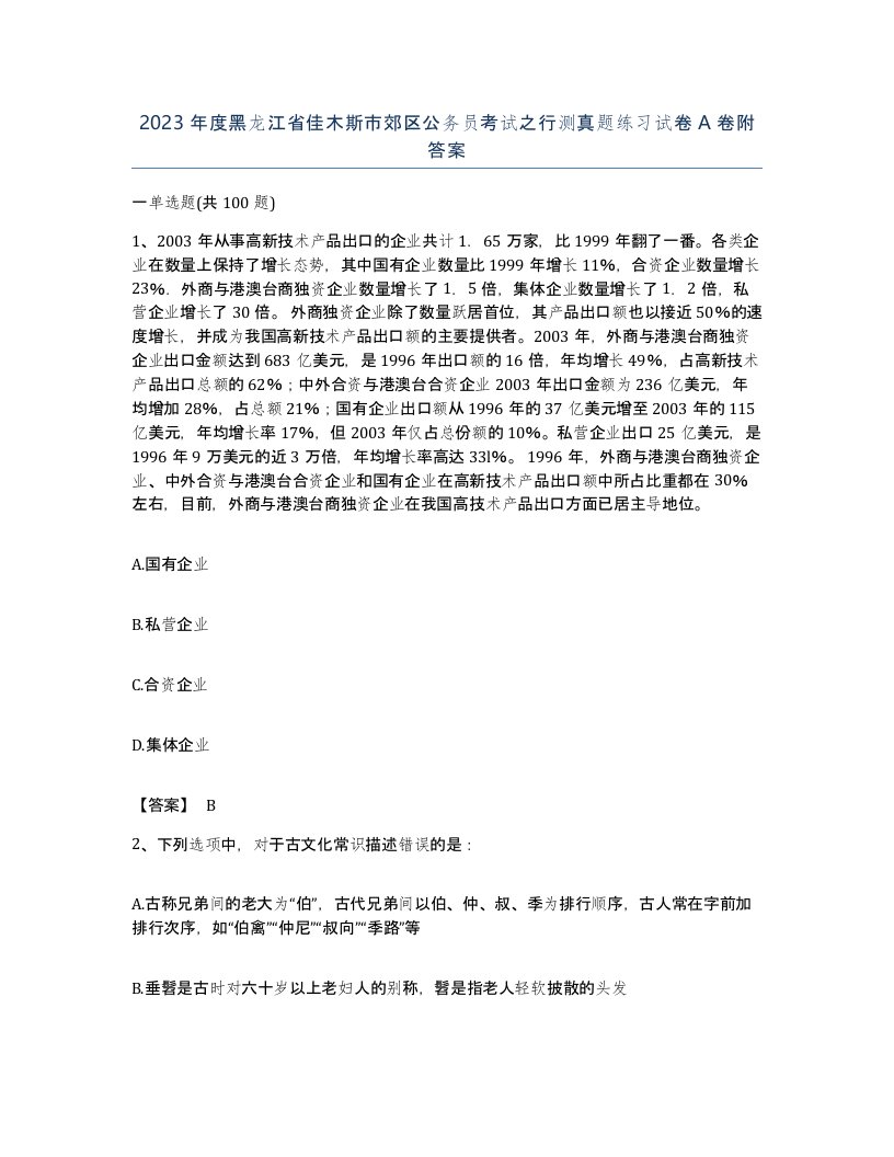 2023年度黑龙江省佳木斯市郊区公务员考试之行测真题练习试卷A卷附答案