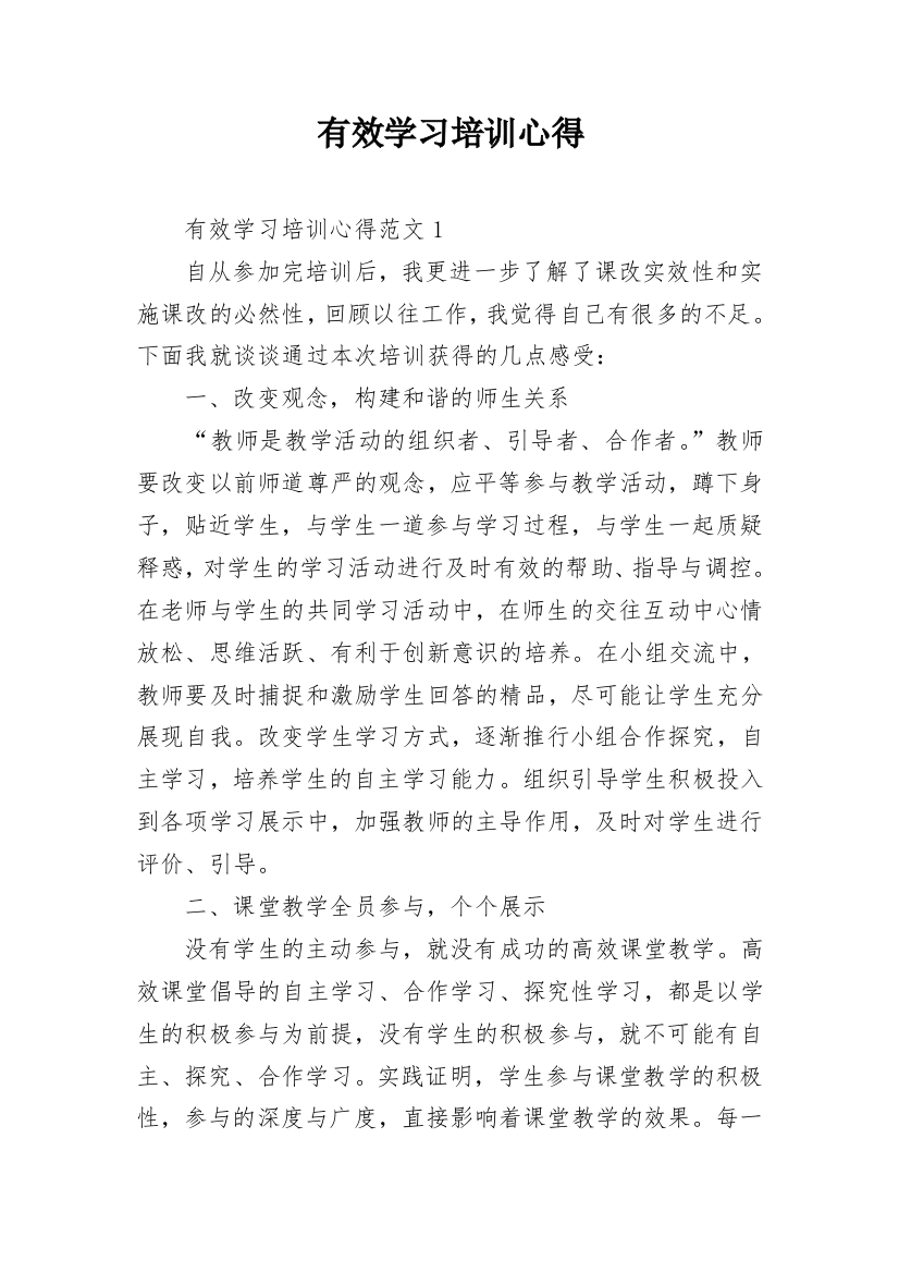 有效学习培训心得