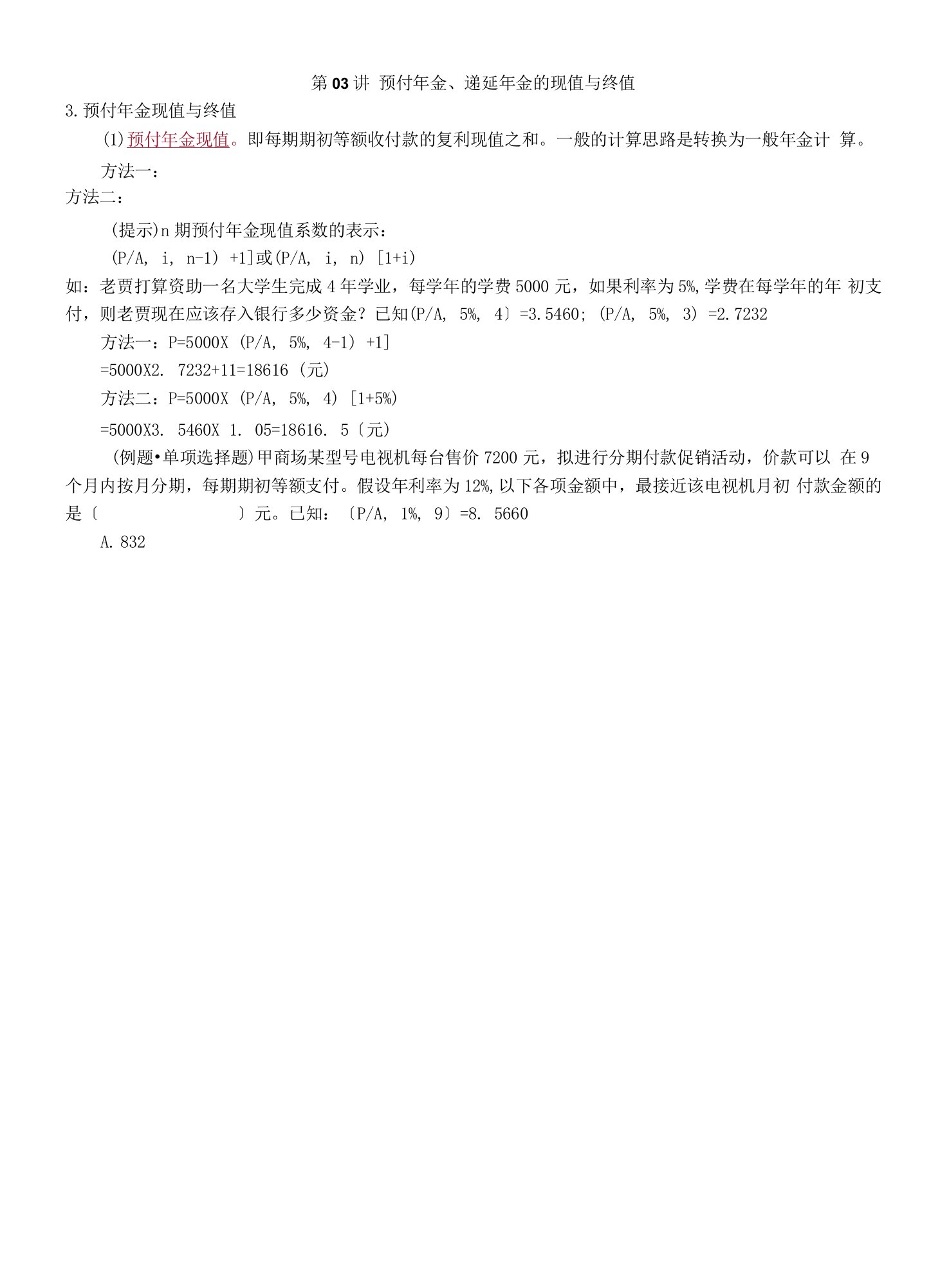 2022年考研重点之预付金、递延金的现值与终值