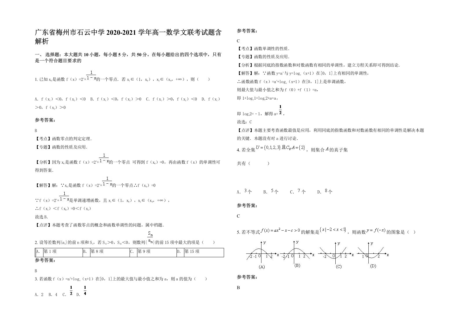 广东省梅州市石云中学2020-2021学年高一数学文联考试题含解析