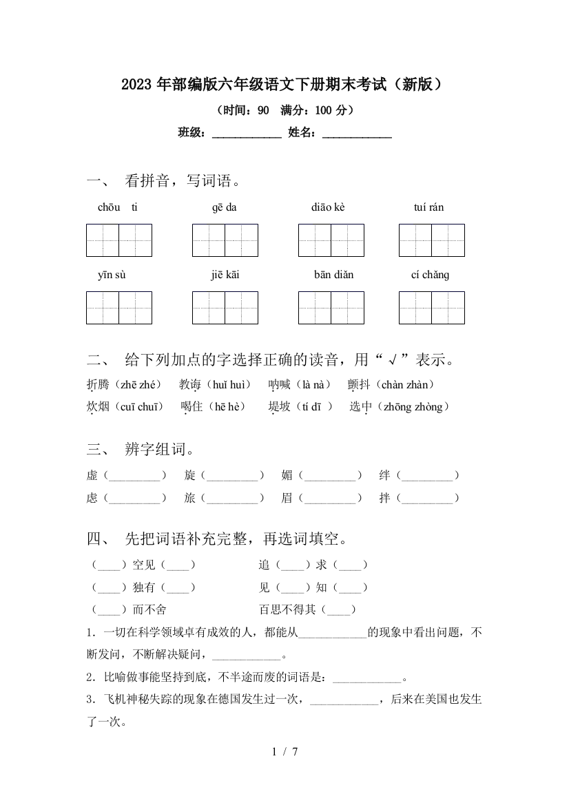 2023年部编版六年级语文下册期末考试(新版)