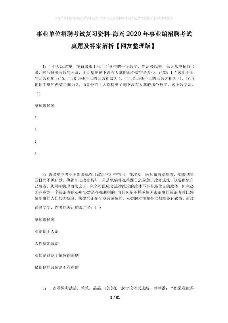 事业单位招聘考试复习资料-海兴2020年事业编招聘考试真题及答案解析网友整理版