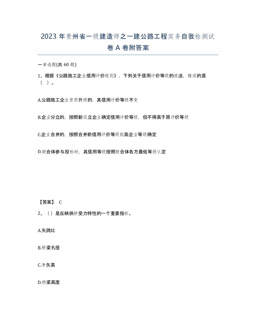 2023年贵州省一级建造师之一建公路工程实务自我检测试卷A卷附答案