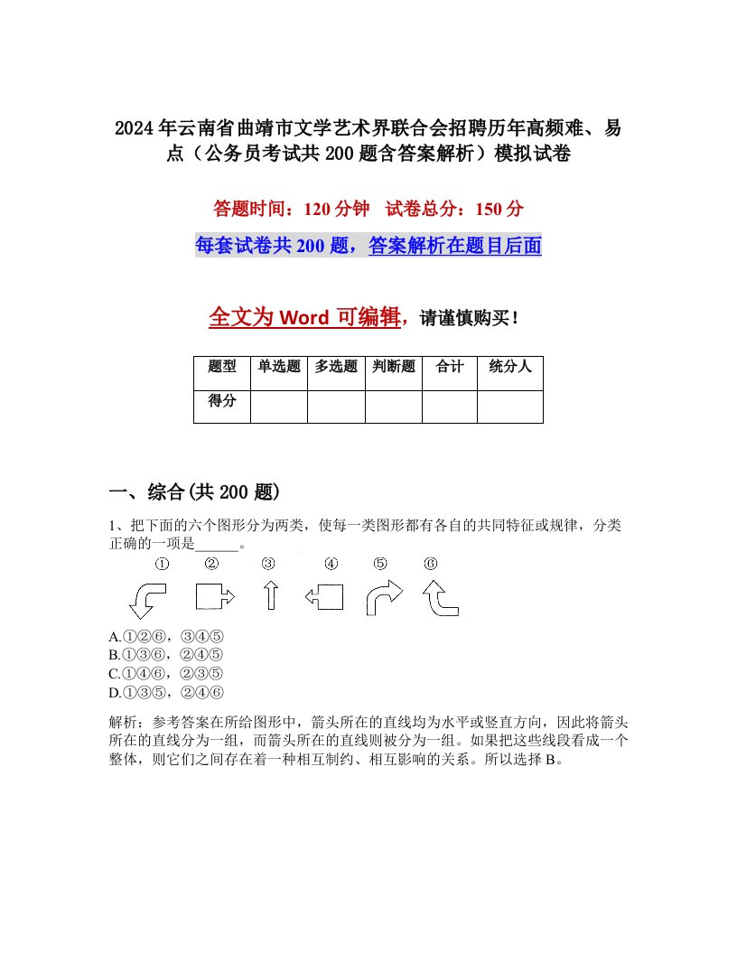 2024年云南省曲靖市文学艺术界联合会招聘历年高频难、易点（公务员考试共200题含答案解析）模拟试卷