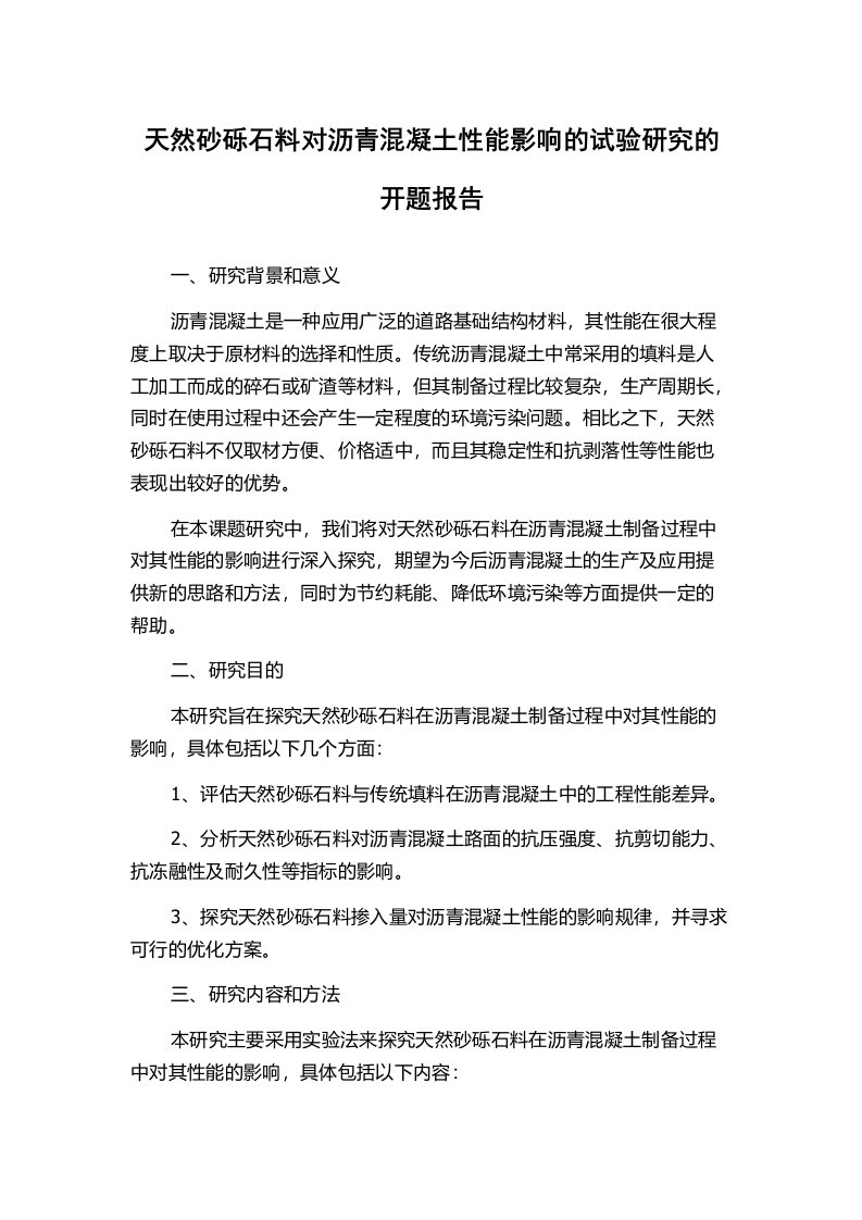 天然砂砾石料对沥青混凝土性能影响的试验研究的开题报告