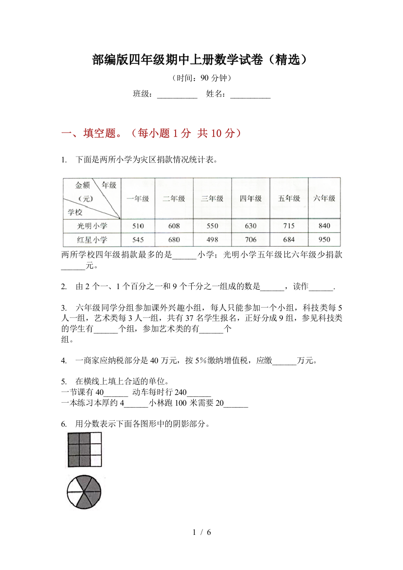 部编版小学四年级期中上册数学试卷(精选)