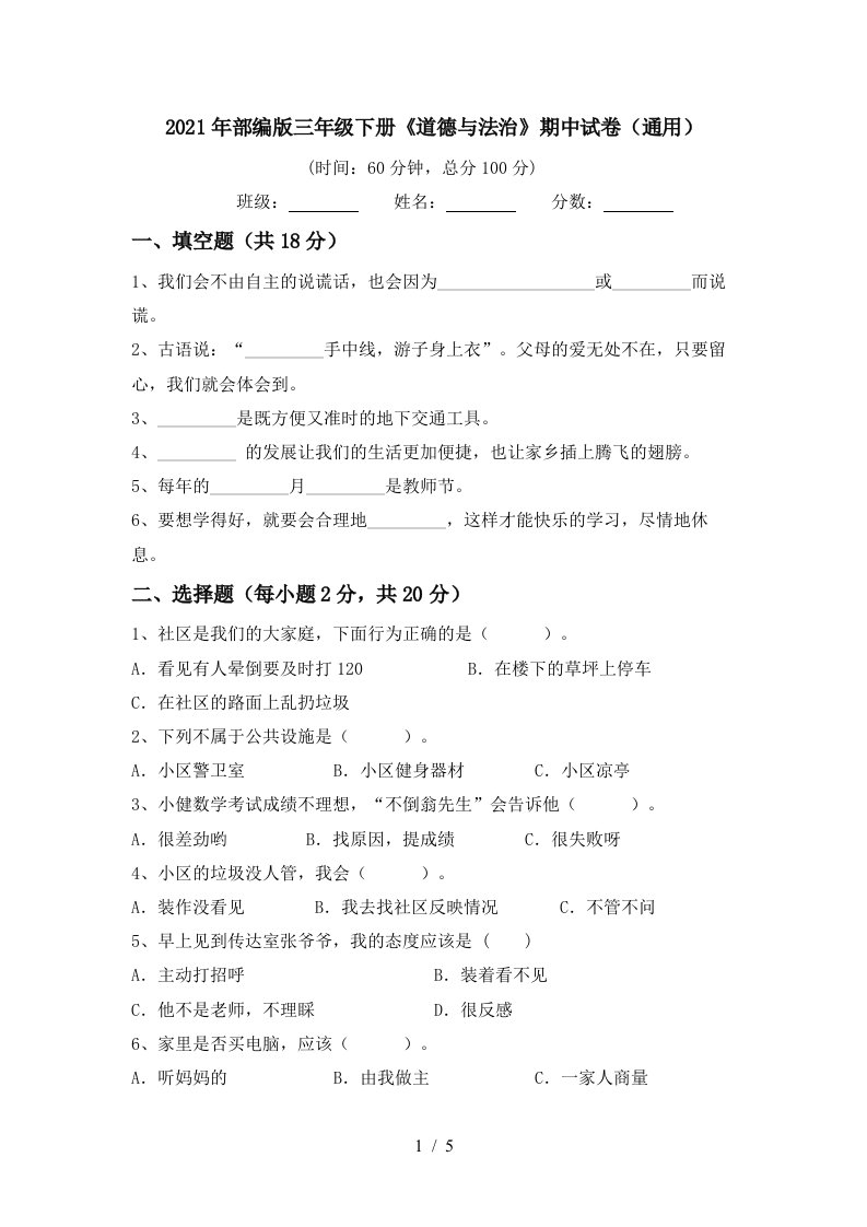 2021年部编版三年级下册道德与法治期中试卷通用