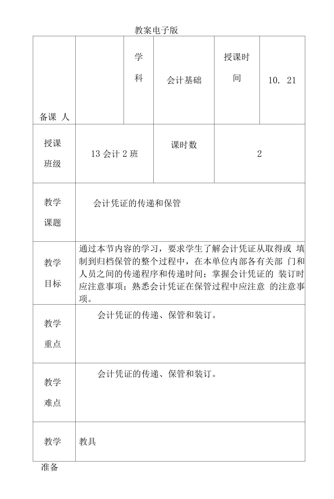 会计基础会计凭证的传递和保管教案