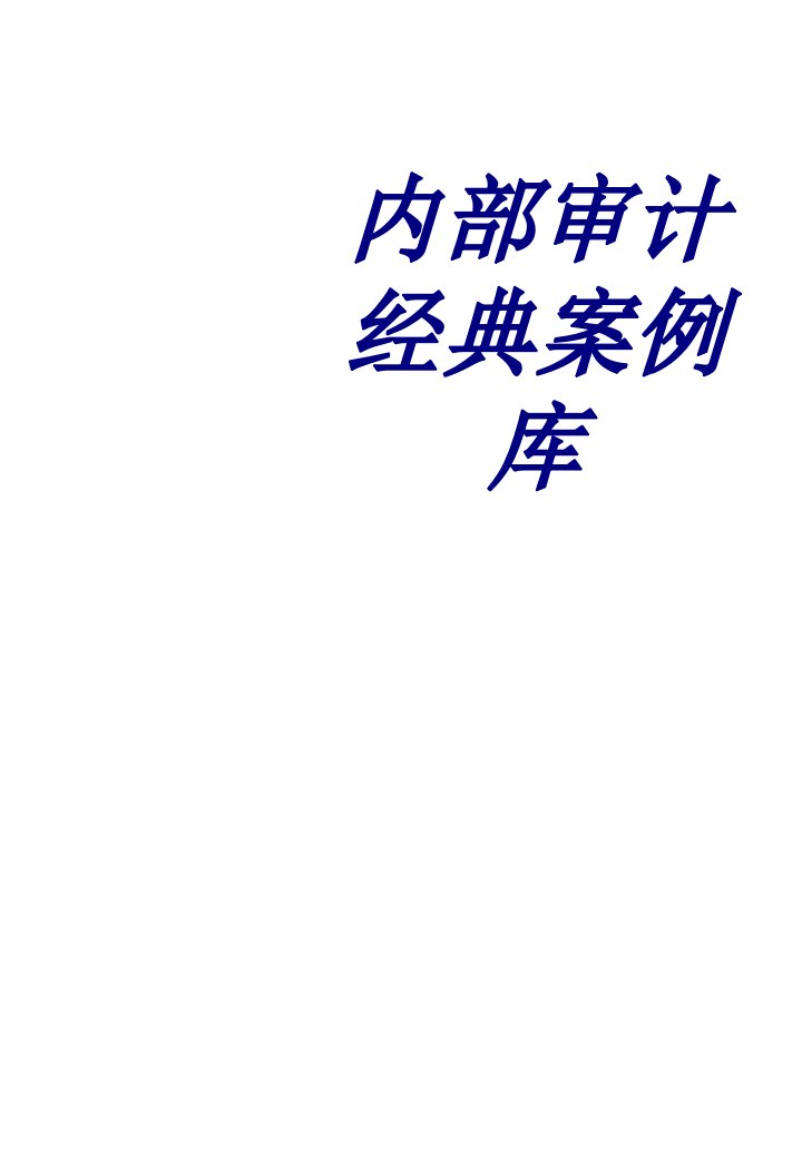 内部审计经典案例库经典课件