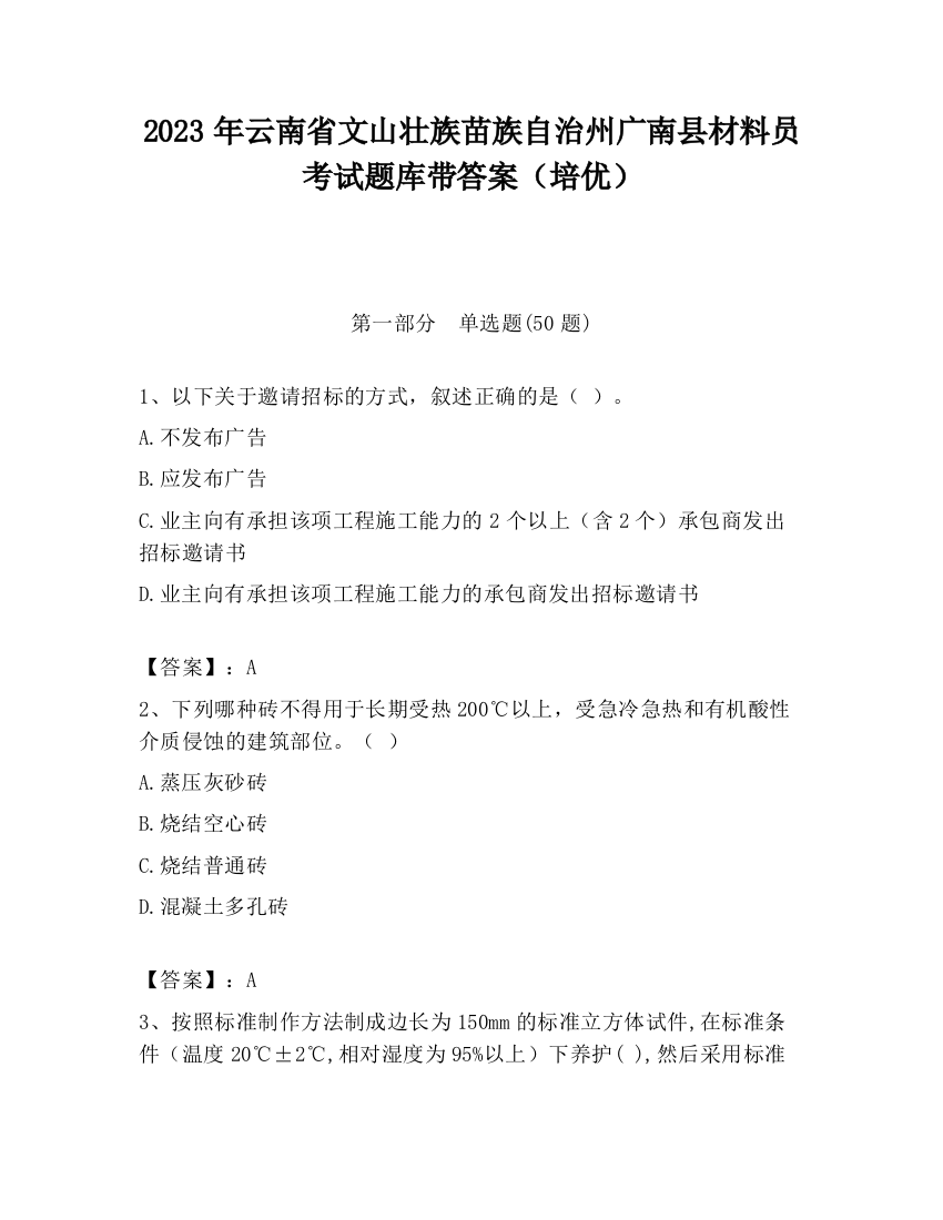 2023年云南省文山壮族苗族自治州广南县材料员考试题库带答案（培优）