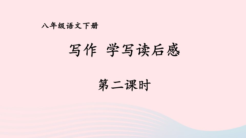 2023八年级语文下册第三单元写作：学写读后感第2课时教学课件新人教版