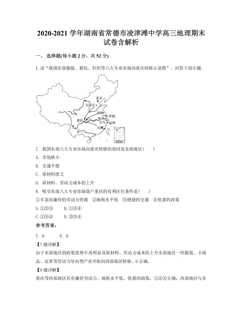 2020-2021学年湖南省常德市凌津滩中学高三地理期末试卷含解析