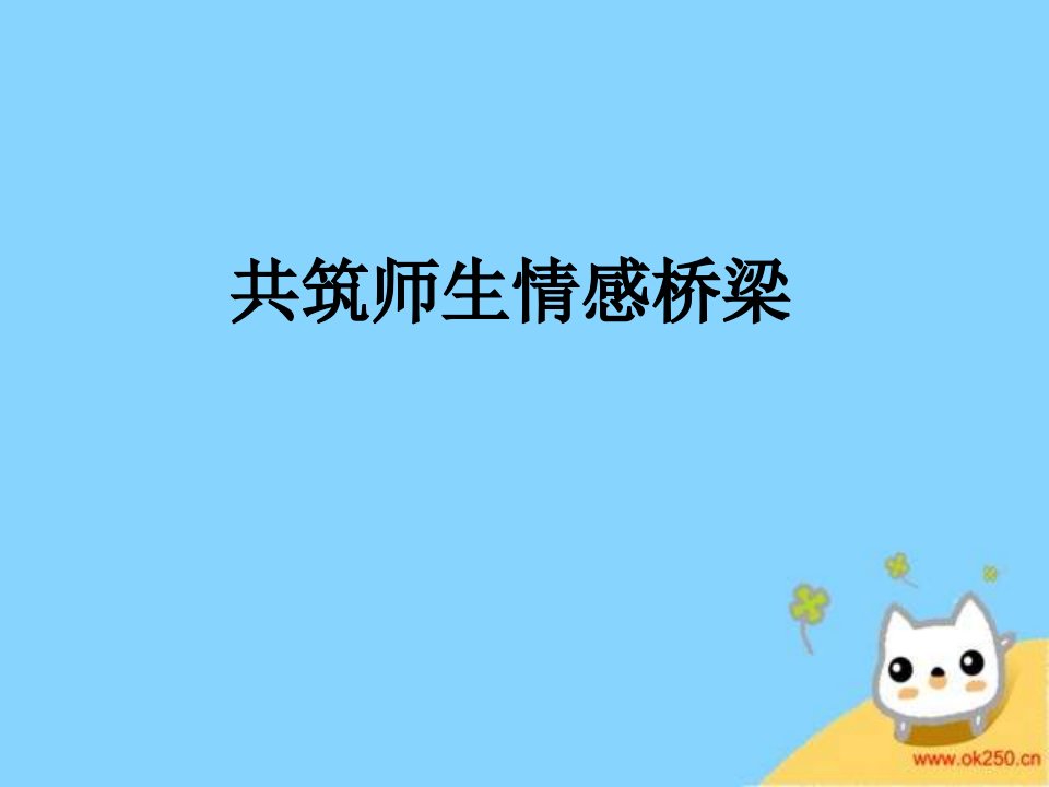 七年级政治共筑师生情感桥梁