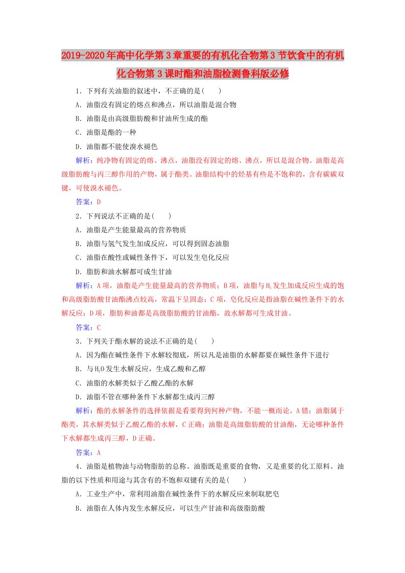 2019-2020年高中化学第3章重要的有机化合物第3节饮食中的有机化合物第3课时酯和油脂检测鲁科版必修