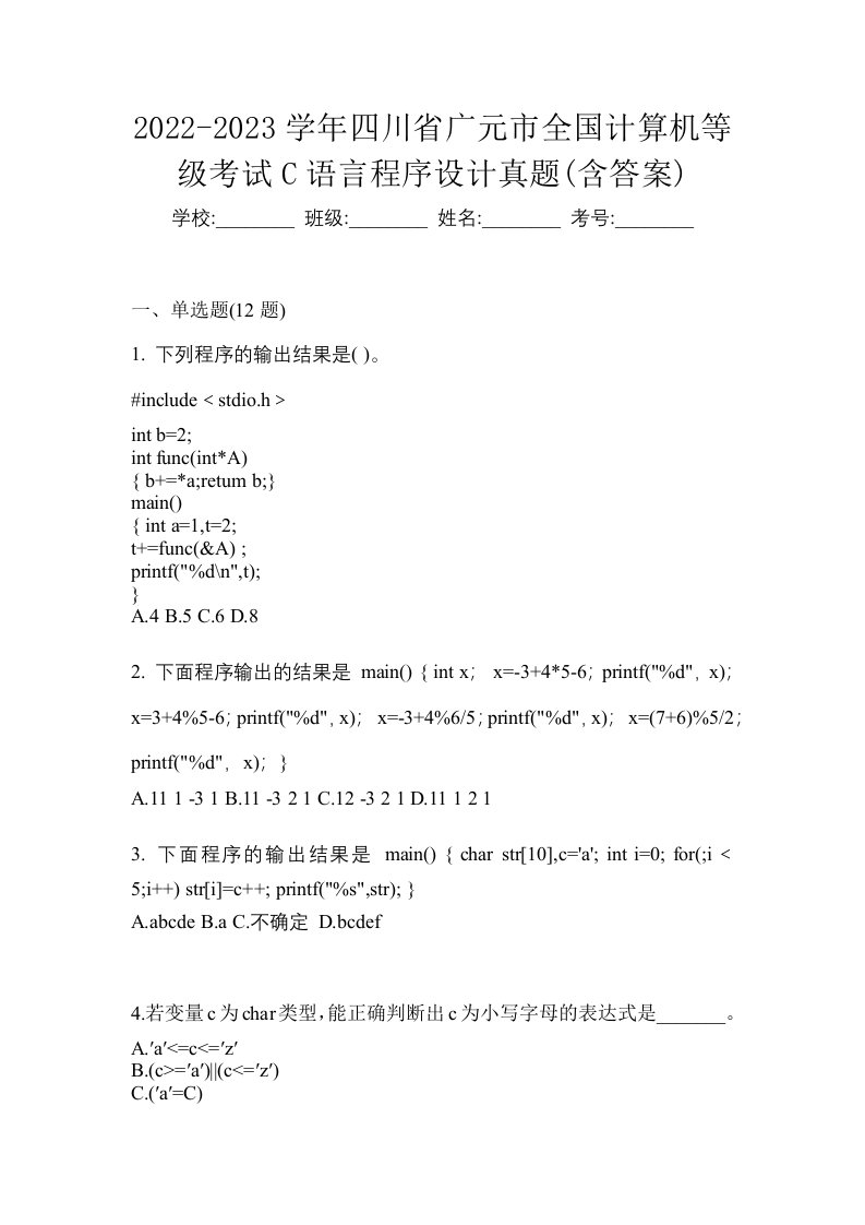 2022-2023学年四川省广元市全国计算机等级考试C语言程序设计真题含答案