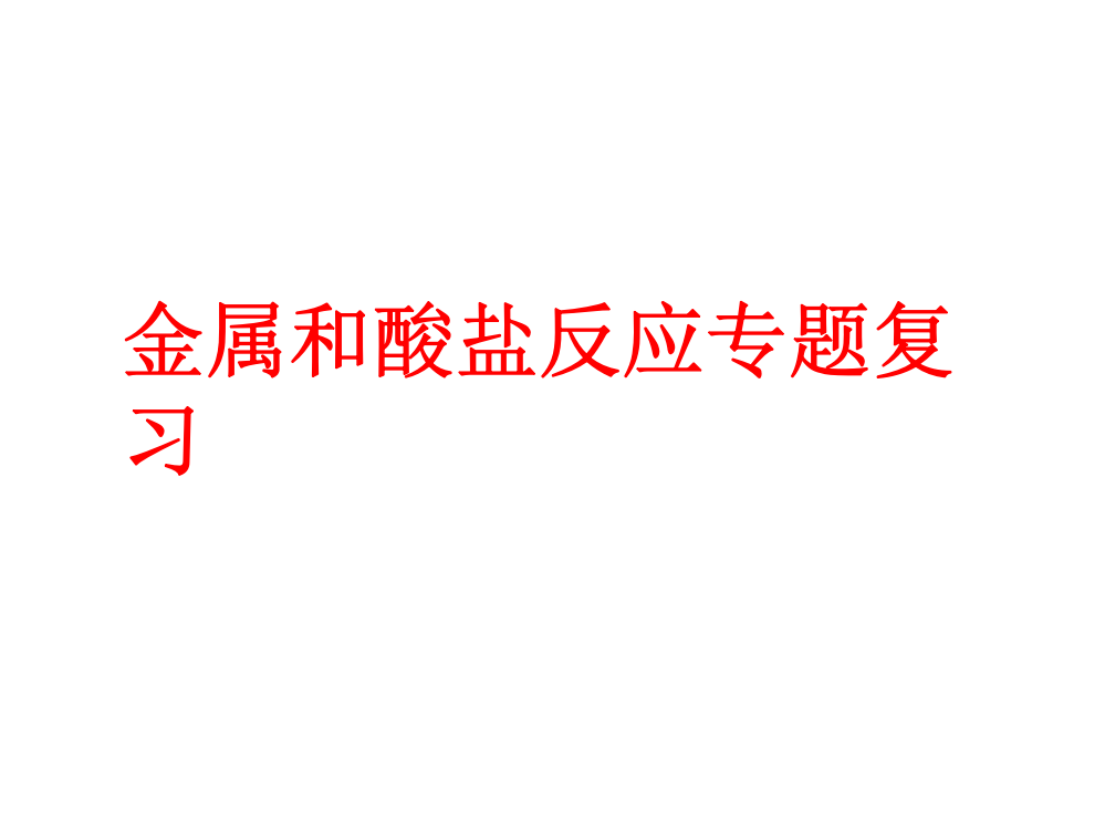 金属和酸盐反应专题复习公开课