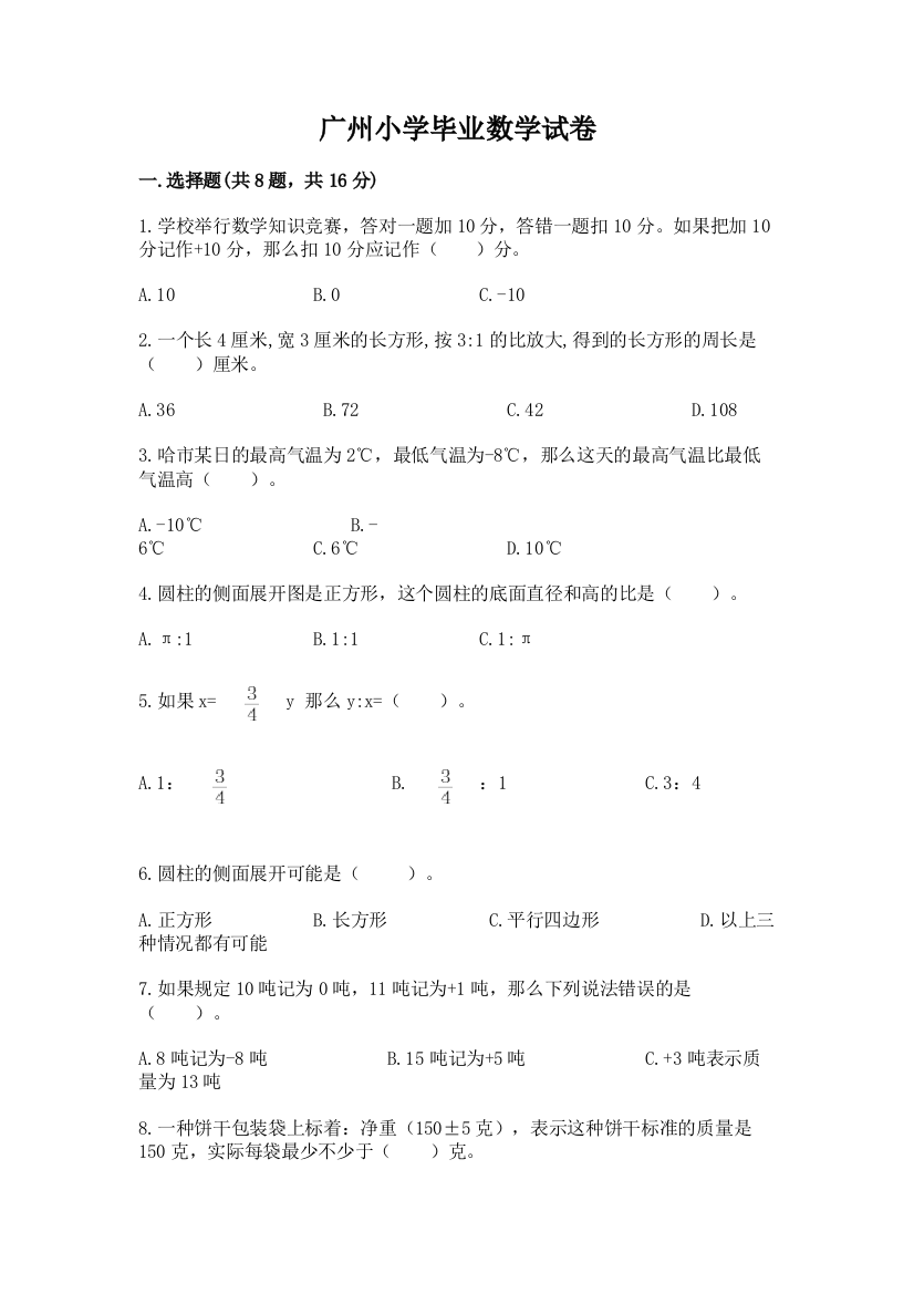 广州小学毕业数学试卷带答案（典型题）