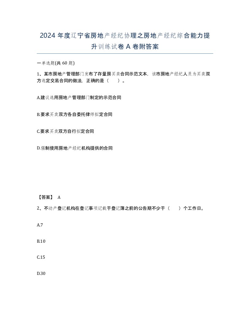 2024年度辽宁省房地产经纪协理之房地产经纪综合能力提升训练试卷A卷附答案