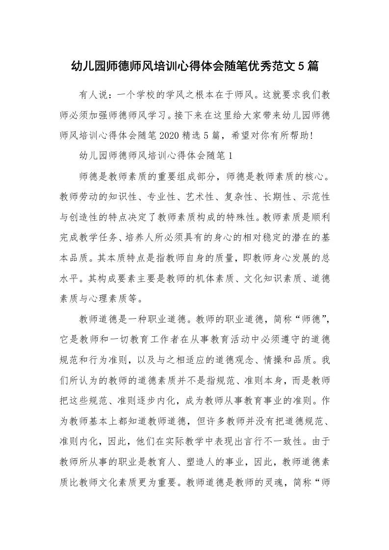 教师随笔心得_幼儿园师德师风培训心得体会随笔优秀范文5篇